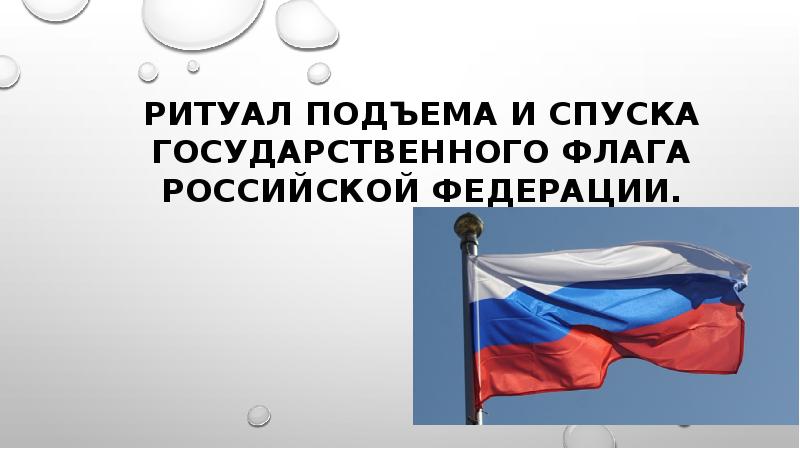 Ритуал подъема и спуска государственного флага российской федерации презентация