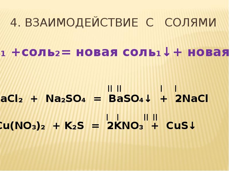 Новый равен. Соль1 соль2 соль3 соль4 реакция обмена. Соль + соль. Соль соль новая соль новая соль. Соль 1 соль 2 соль 3 соль 4 примеры.