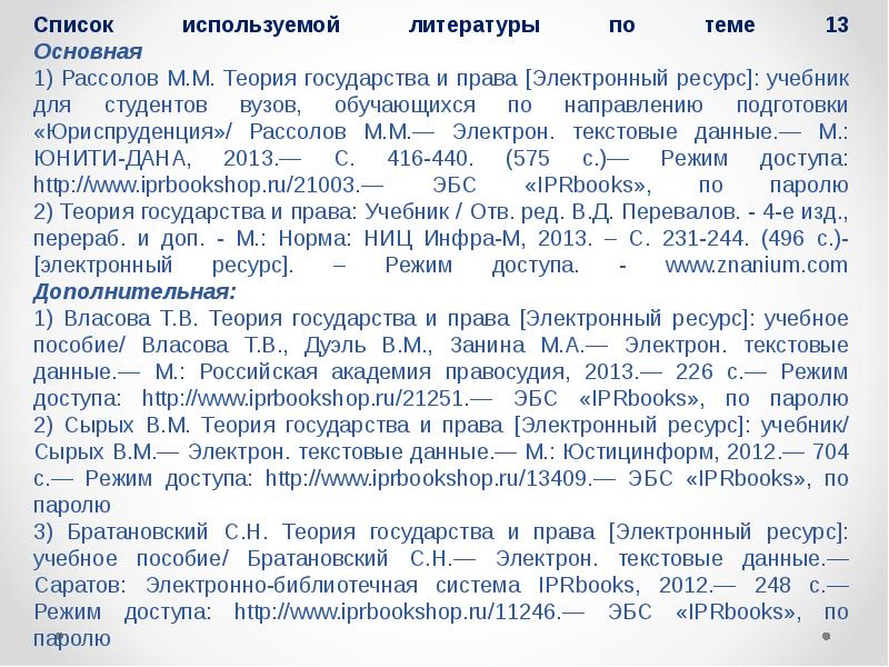 Электронный ресурс учебное пособие. Теория государства и права Рассолов. Теория государства и права учебник Рассолов м. Правоведение список используемой литературы. Список использованной литературы Юриспруденция.