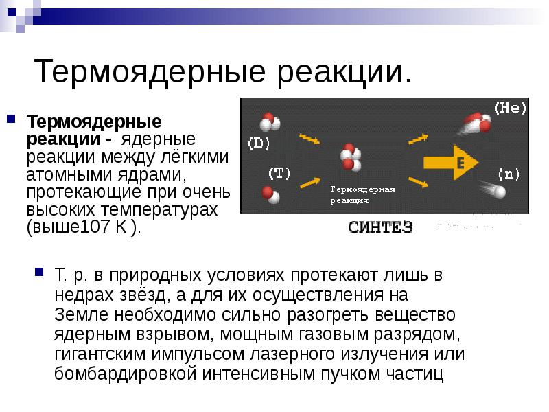 Презентация на тему термоядерные реакции 11 класс