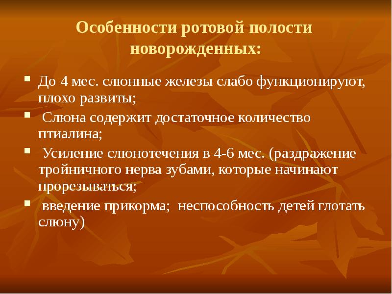 Особенность ротовой полости