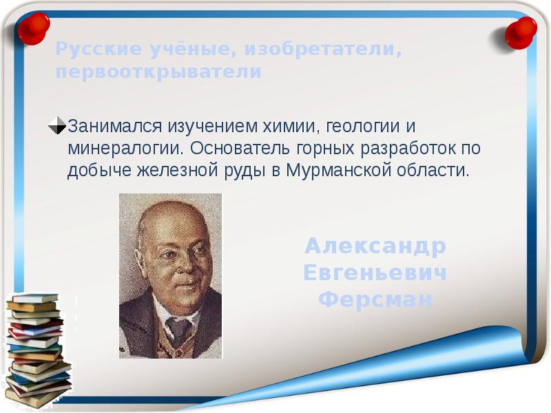 Основатель горного. Русские изобретатели и Первооткрыватели. Ученые - Первооткрыватели химия. Русские ученые Первооткрыватели. Ученые занимавшиеся изучением неологии.