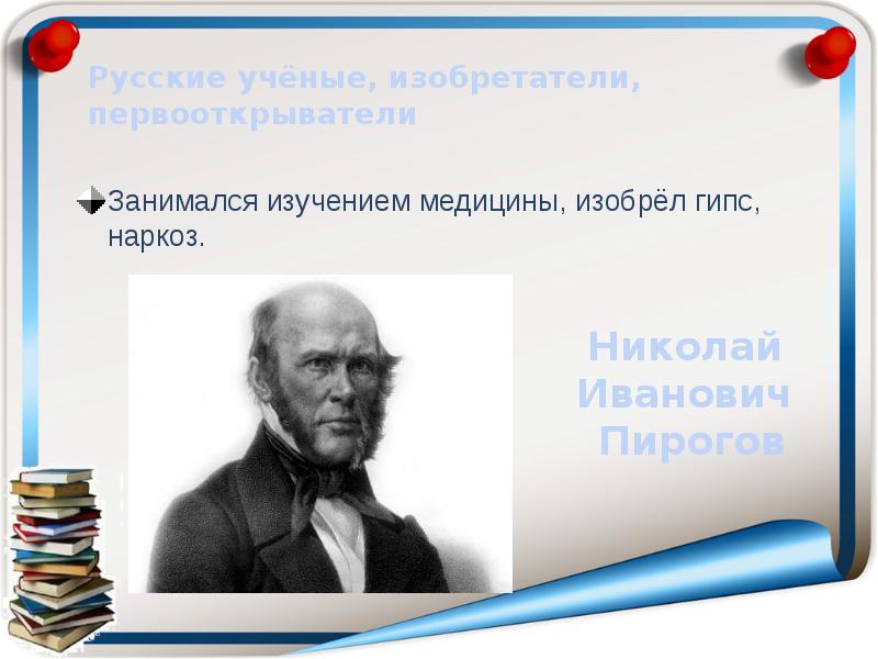 Российские открытия. Русские ученые. Известные ученые и изобретатели. Русские ученые и изобретатели. Знаменитые русские изобретатели.