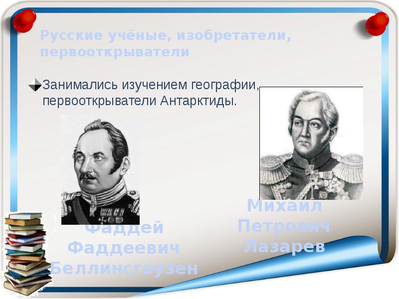 Первооткрыватель антарктиды. Ученые Первооткрыватели в географии. Великие русские ученые и Первооткрыватели. Первооткрыватели Антарктиды. Российские физики Первооткрыватели.