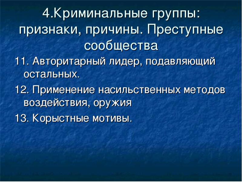 Антисоциальные группы презентация