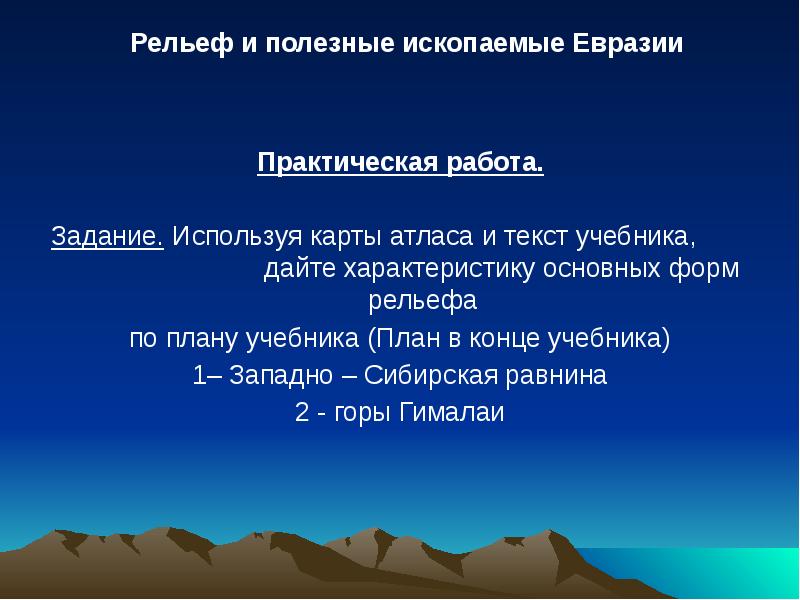 Презентация рельеф и полезные ископаемые евразии 7 класс география