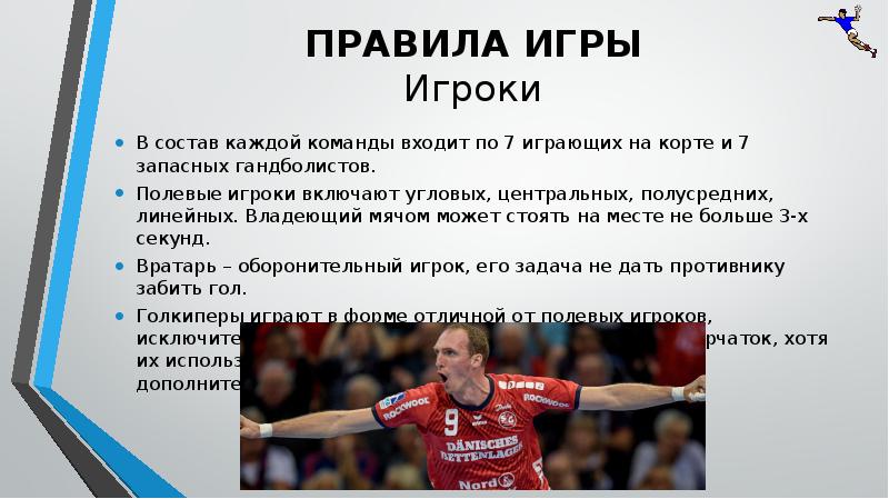 В состав команды вошли. Полевые игроки в гандболе. Гандбол презентация. Позиции игроков в гандболе. Амплуа игроков в гандболе.