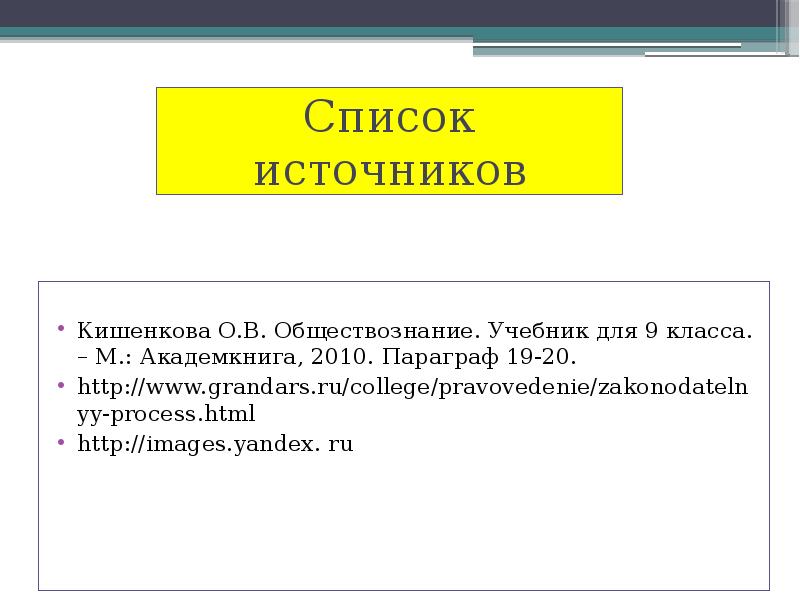 Презентация законодательный процесс в рф право 10 класс