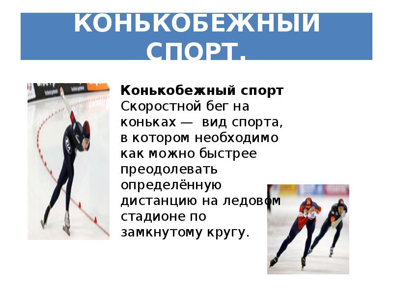 Конькобежный спорт презентация