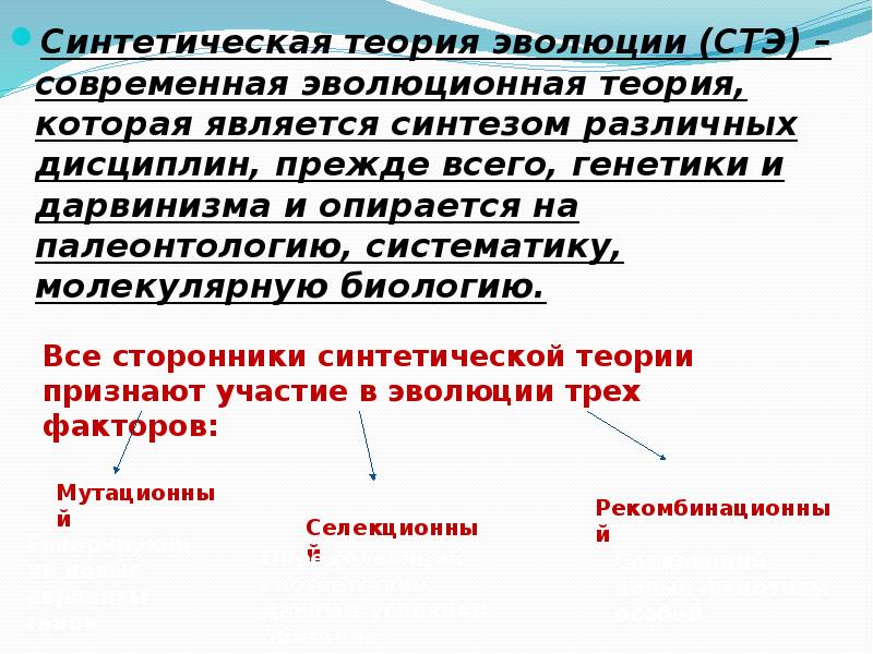 Синтез дарвинизма. Современная эволюционная теория. Синтетическая теория эволюции (СТЭ). Сторонники синтетической теории эволюции. 3. Синтетическая теория эволюции.