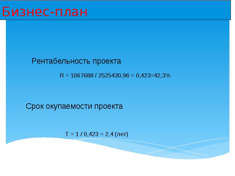 Выгодность проекта очевидна предложенного