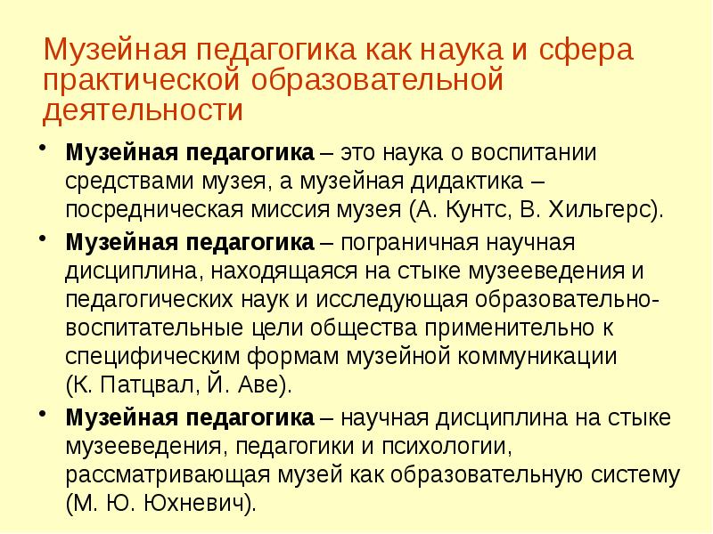 Музейная педагогика. История музейной педагогики. Основоположники музейной педагогики. Основные средства музея.