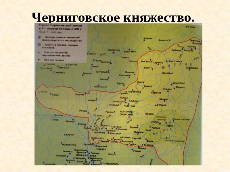 Черниговское княжество.   Черниговское княжество.