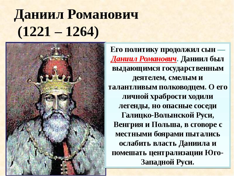 Даниил Романович  (1221 – 1264)
