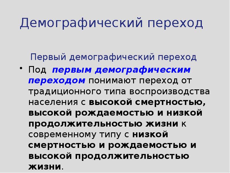 Демографический переход в россии презентация