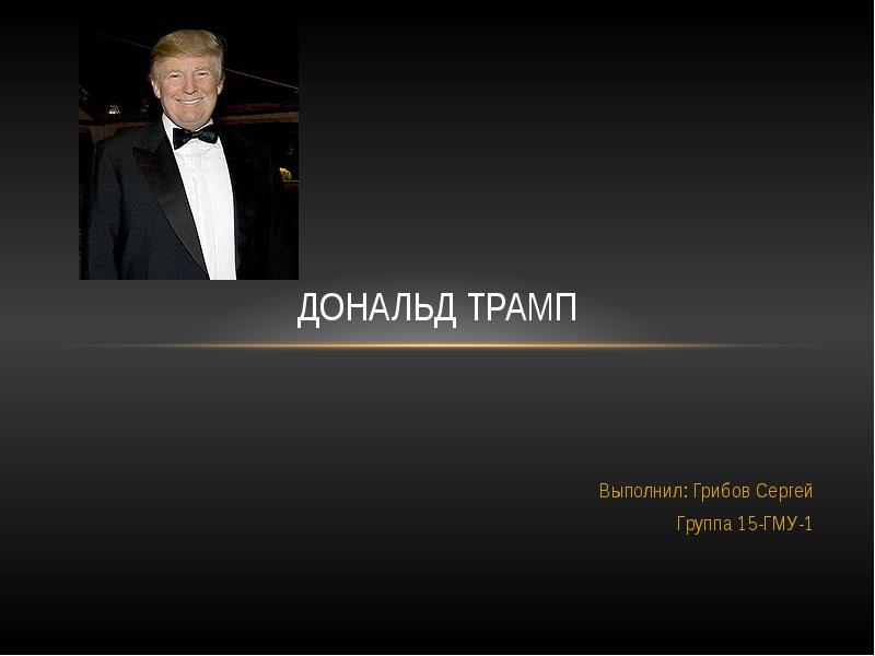 Презентация про дональда трампа