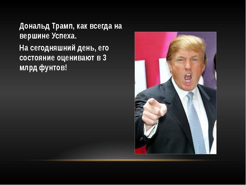 Презентация про дональда трампа