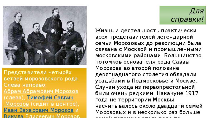 Династия морозовых. Родоначальник семьи Морозовых. Морозовская стачка 1885. Сообщение о семье Морозовых. Династия Морозовых презентация.