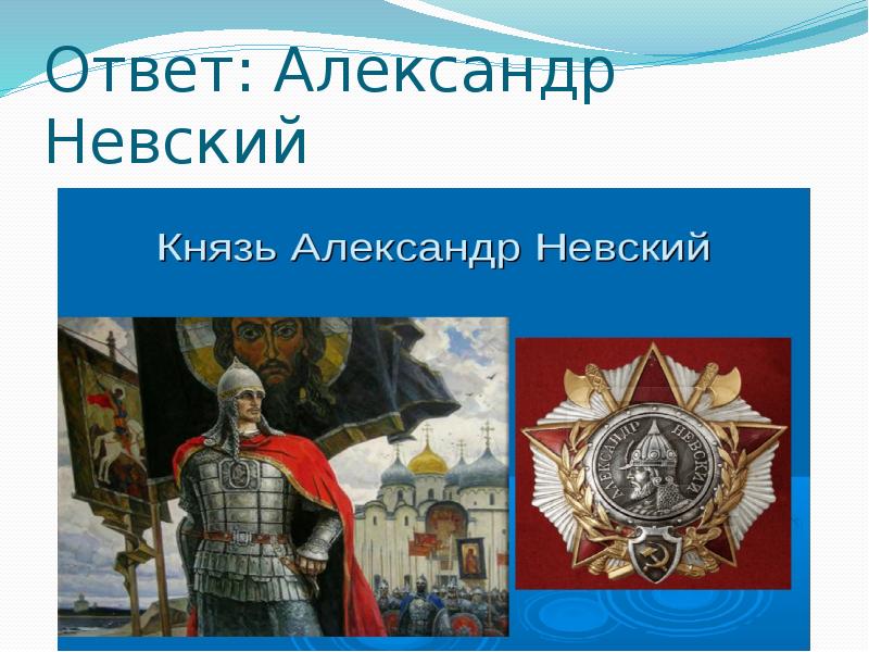 Ответить александру. Александр Невский. Викторина про Александра Невского. Викторина а Невский. Вопросы по теме Александр Невский.