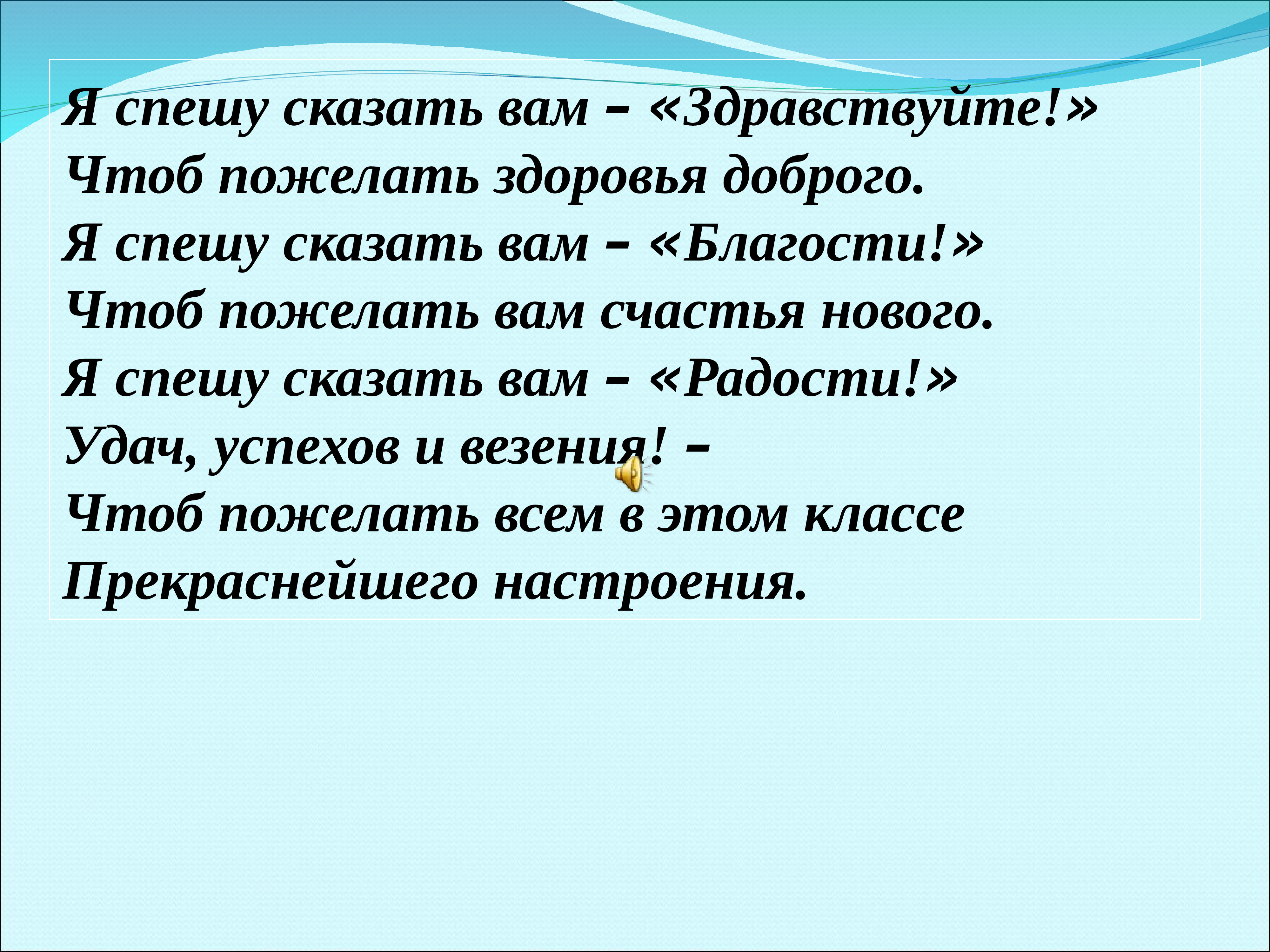 Спеши сказать. Я спешу сказать вам Здравствуйте. Спешим сообщить. Я скажу вам Здравствуйте. Я говорю вам Здравствуйте.