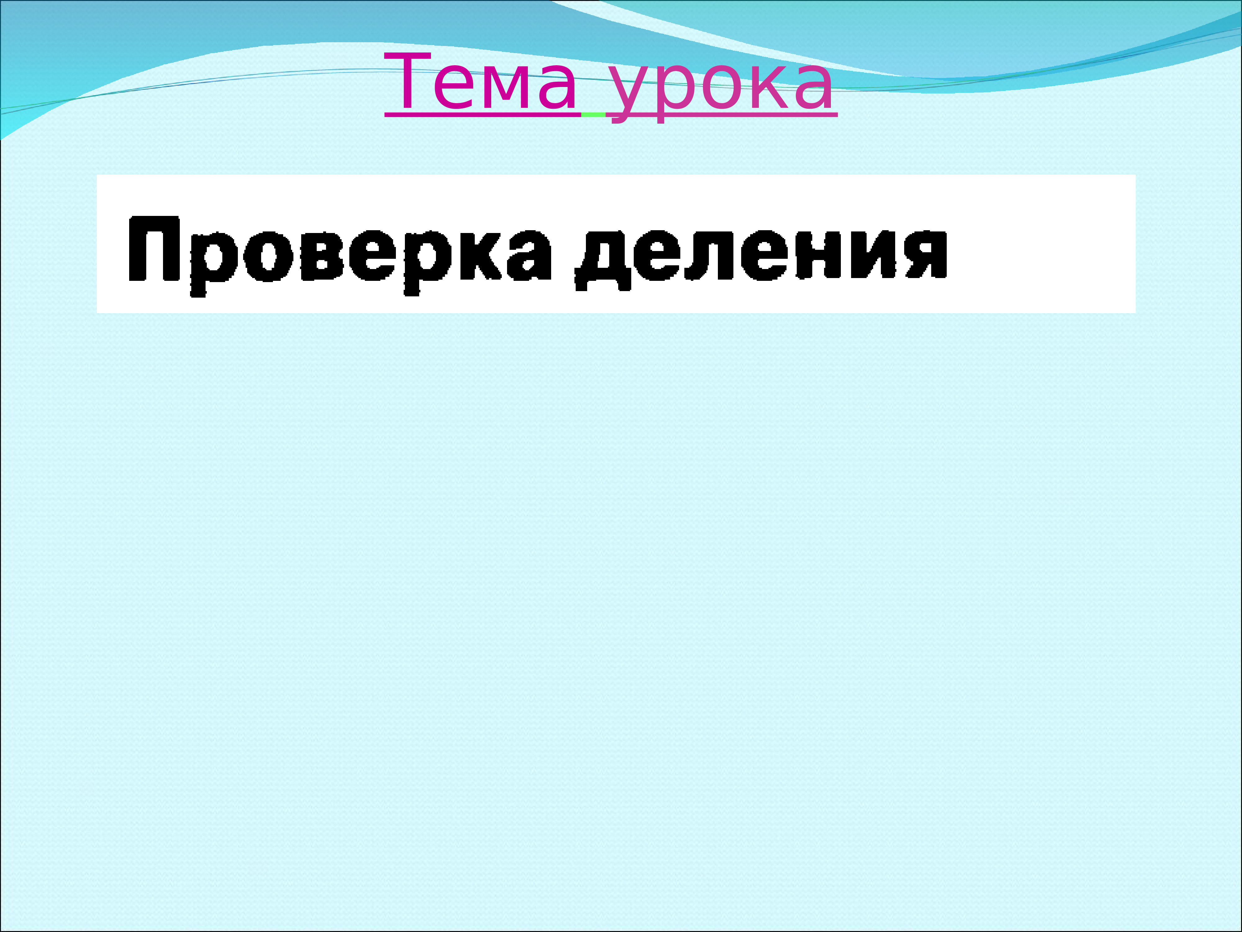 Проверка деления. Тема урока проверка деления. Проверка деления Лабиринт.