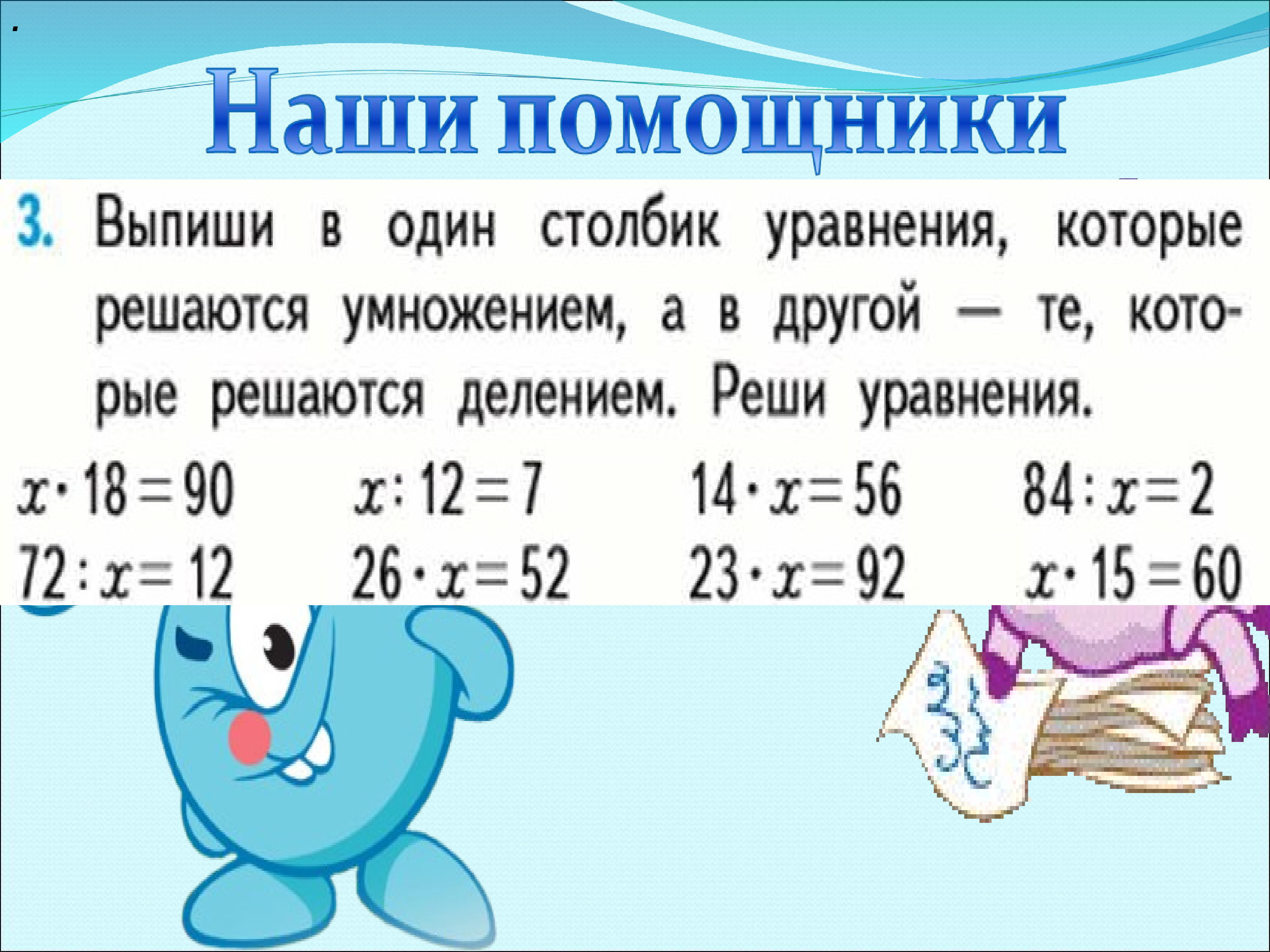 Проверка деления умножением 3 класс. Как решать уравнения в столбик. Как делить уравнение на уравнение столбиком. Уравнения в столбик 3 класс.