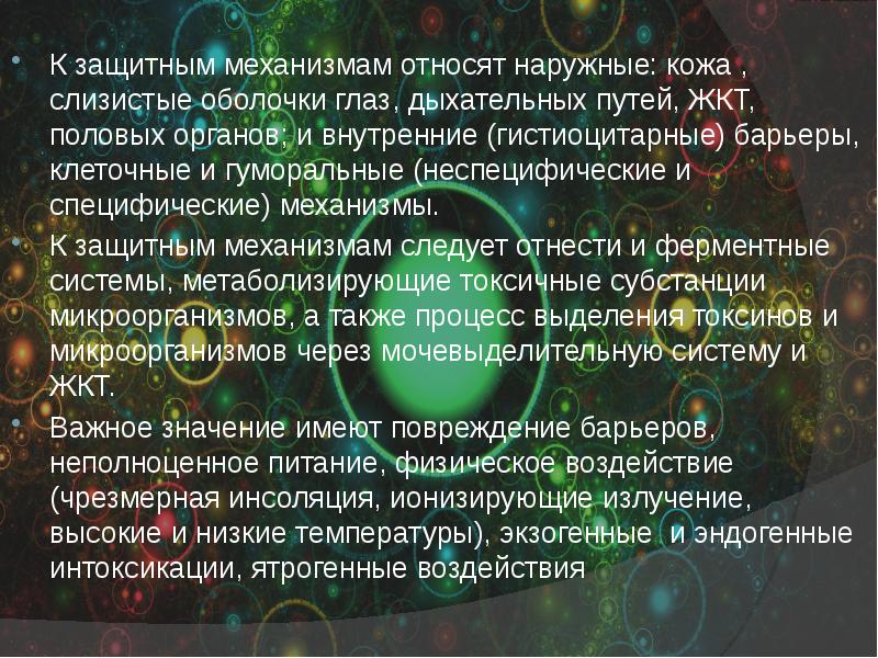 К механизмам относят. К экзогенные путям относят механизмы. Первый барьер: кожа и слизистые оболочки – используют 3 типа защиты:. Какой болезненно относят снаружи. Термин про кладезь по биологии.