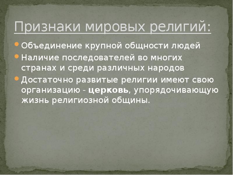 Признаки мирового рынка. Религия объединяет людей. Признаки Мировых религий. Религия и её роль в современном обществе. Признаки религиозного объединения.