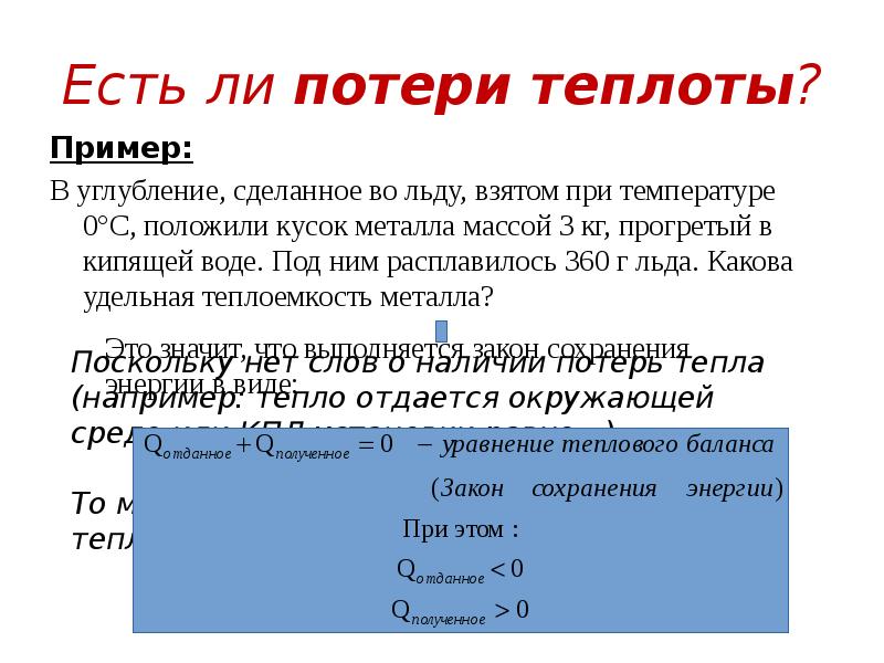 Тепловая задача. Алгоритм решения задач на уравнение теплового баланса. Задачи на уравнение теплового баланса. Уравнение сохранения теплоты. Задача на составление уравнения теплового баланса.