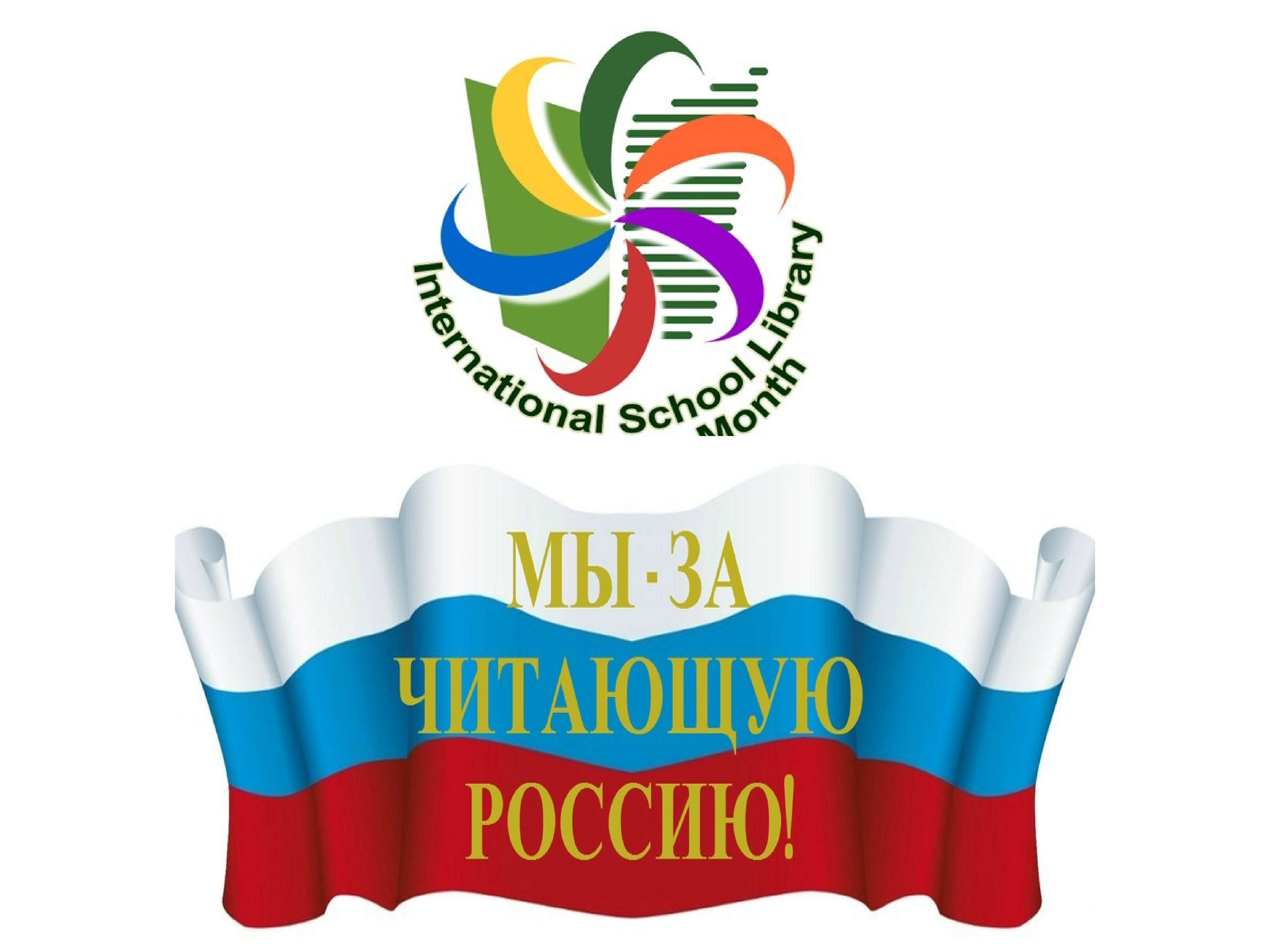 Логотип международного месячника школьных библиотек