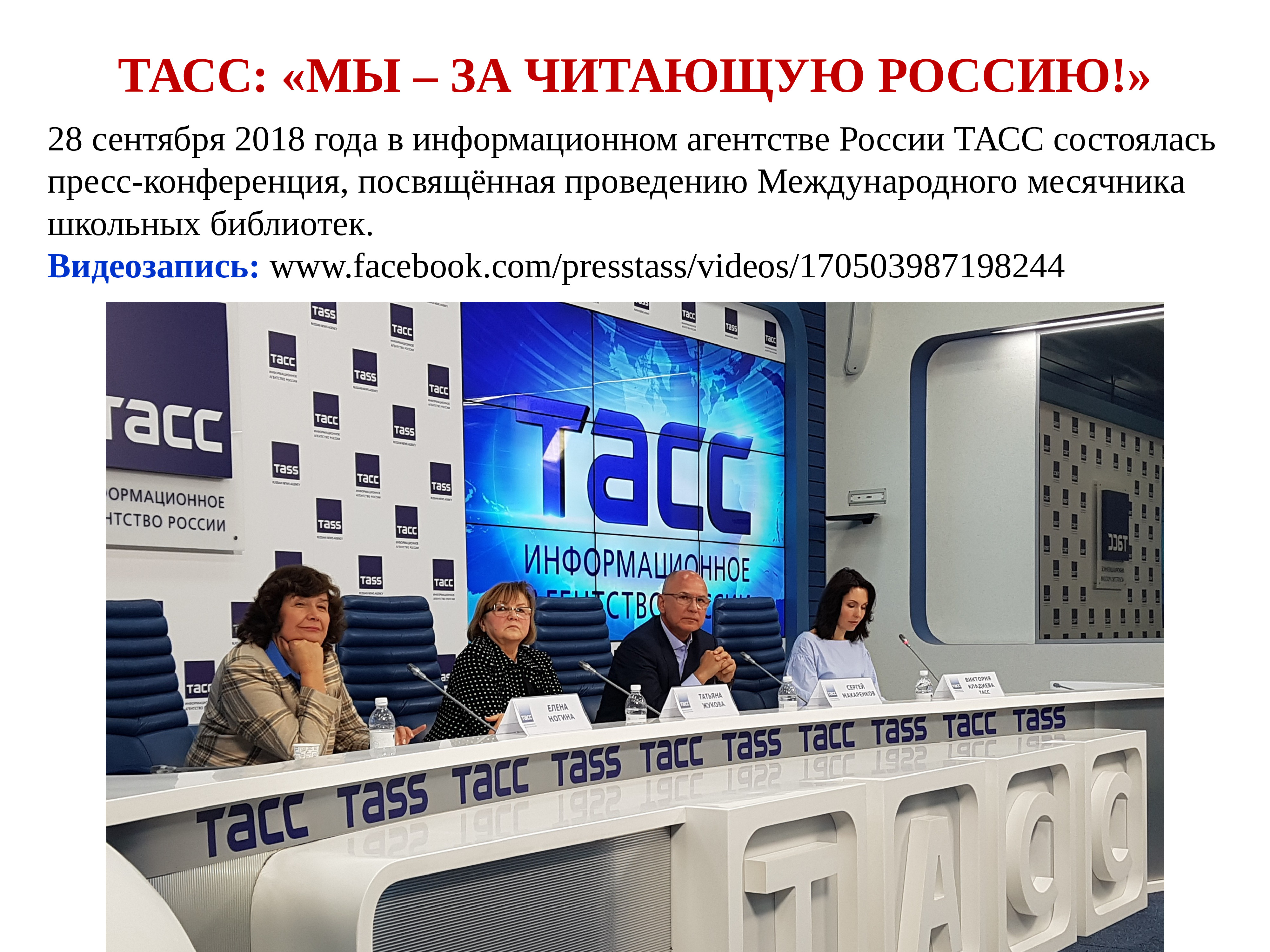 ТАСС информационное агентство России. 28 Сентября 2018.
