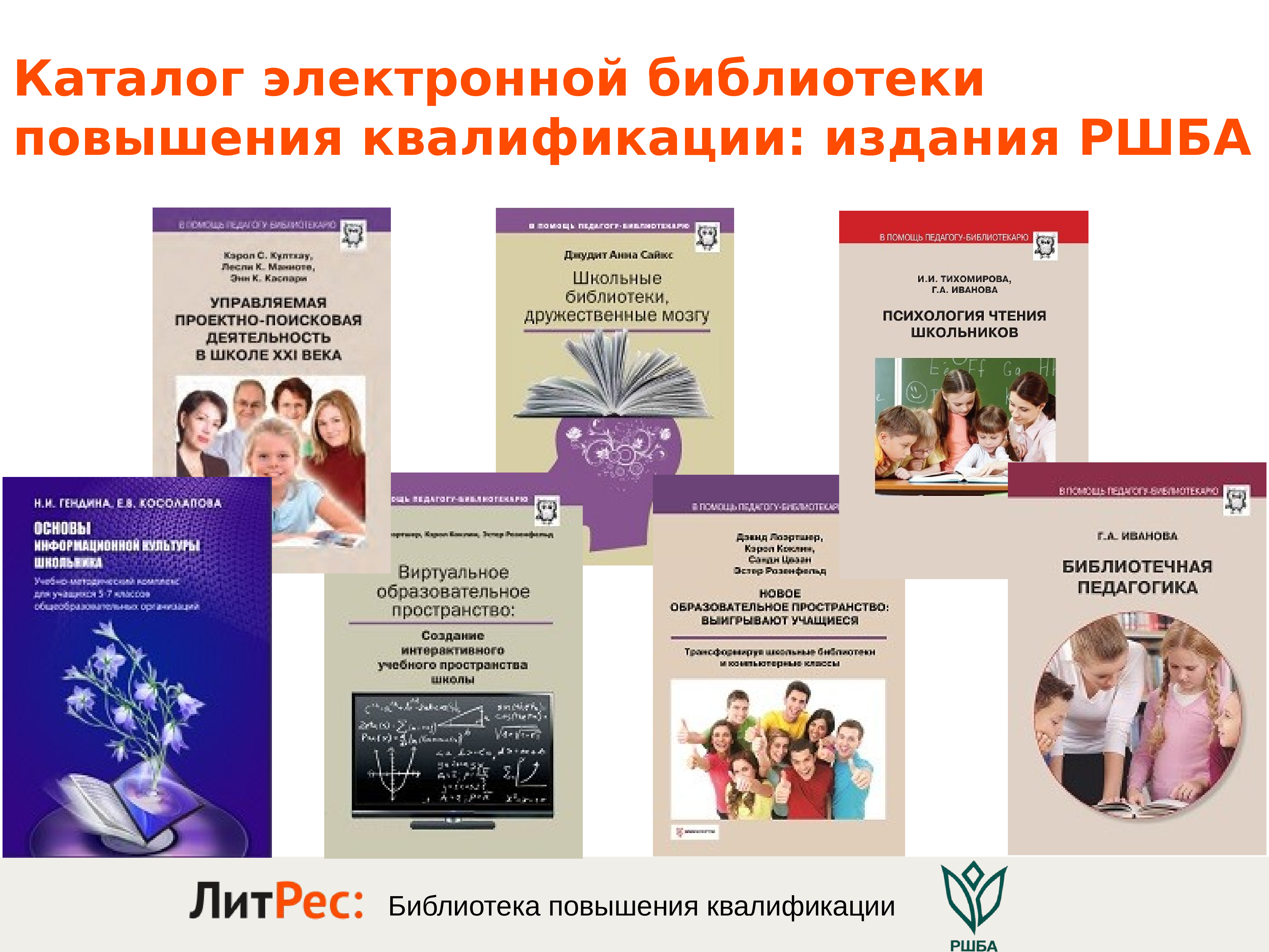 педагогическая библиотека. ассоциация школьных библиотекарей россии. библиотечная педагогика. библиотечная педагогика, или воспитание книгой. учитель библиотекарь.