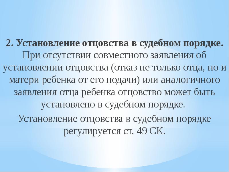 Установление отцовства в судебном порядке презентация