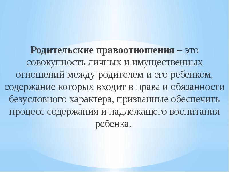 Правоотношения ребенка. Родительские правоотношения. Содержание родительского правоотношения. Особенности родительских правоотношений. Понятие и виды родительских правоотношений.