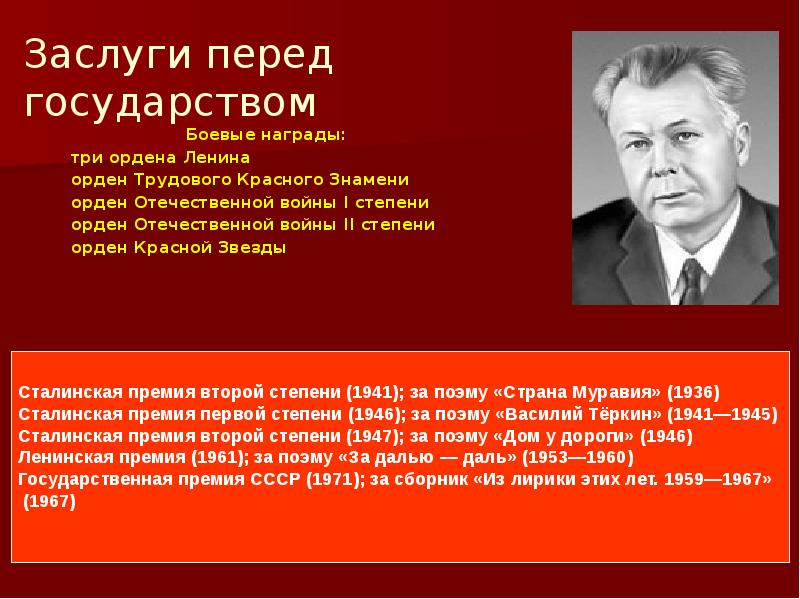 Перед государством. Заслуги перед государством. Заслуги Ленина. Орден Отечественной войны Твардовский. Заслуги Ленина перед страной.