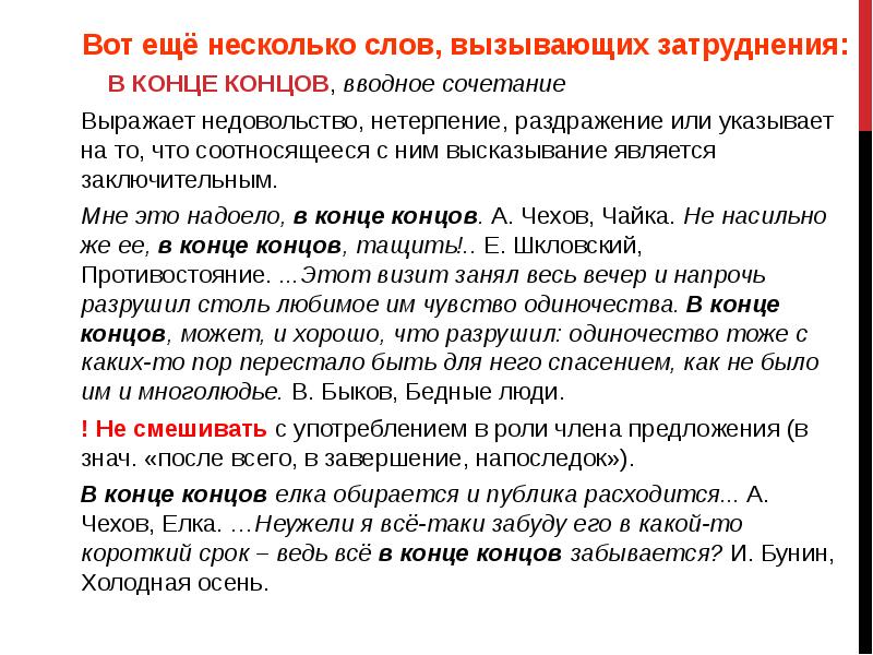 Наконец вводное. В конце концов вводное. В конце концов вводное слово или. В конце концов вводная конструкция. В конце концов вводное слово или нет.