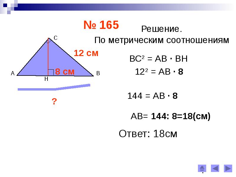 Презентация по теме пропорциональные отрезки в прямоугольном треугольнике 8 класс атанасян