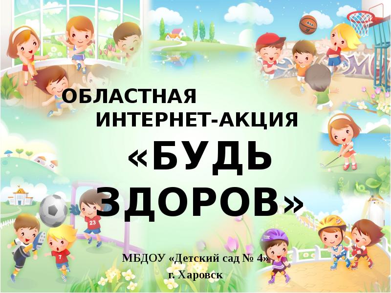 Будь здоров 4. Акция будь здоров. Всероссийская акция будь здоров картинки. Акция будь здоров в детском саду. Ежегодная Всероссийская акция «будь здоров».