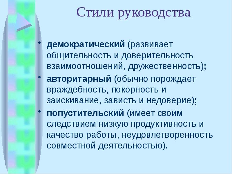 Демократический стиль руководства