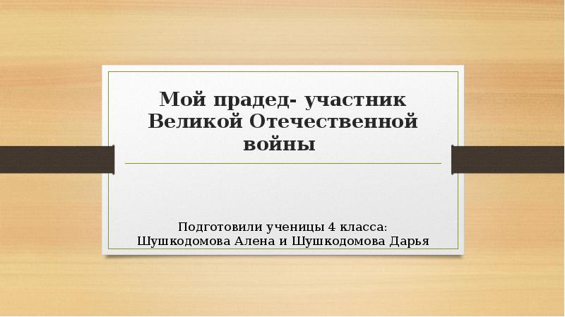 Презентация мой прадед участник вов