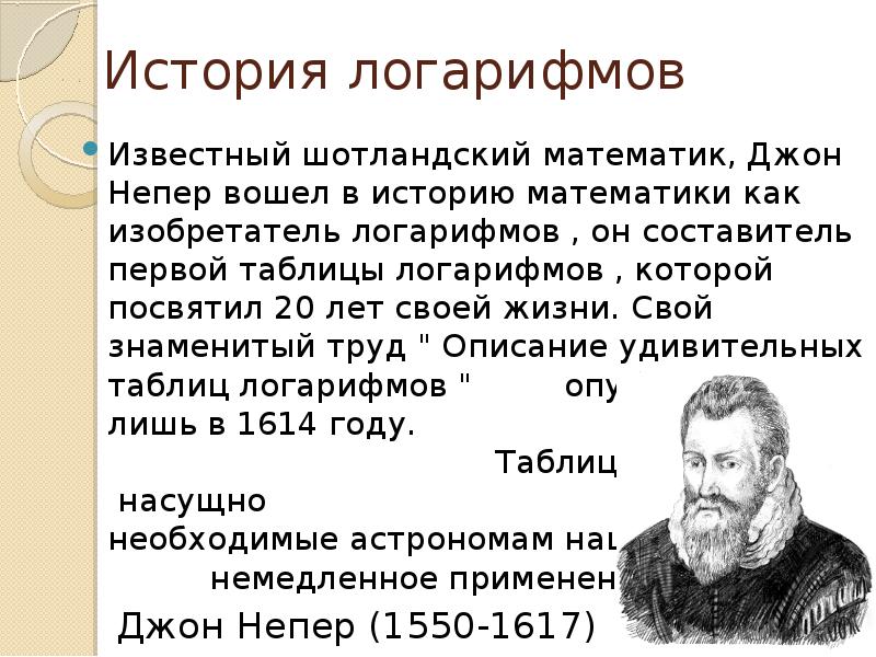 Логарифмы презентация. История возникновения логарифмов. Описание таблиц логарифмов.