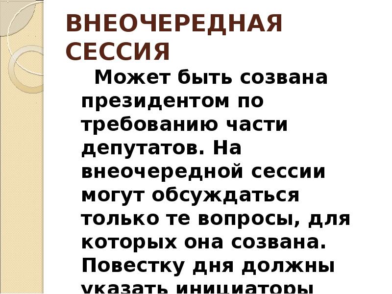 Созыв внеочередных сессий