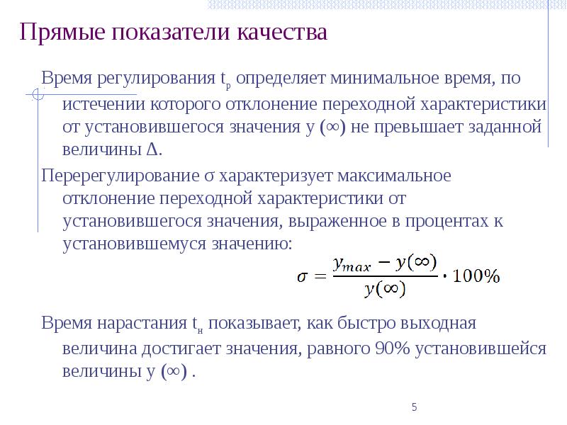 Показатели качества определение. Качество регулирования показатели качества регулирования. Прямые показатели качества. Как определяется время регулирования?. Прямые показатели качества перерегулирование.