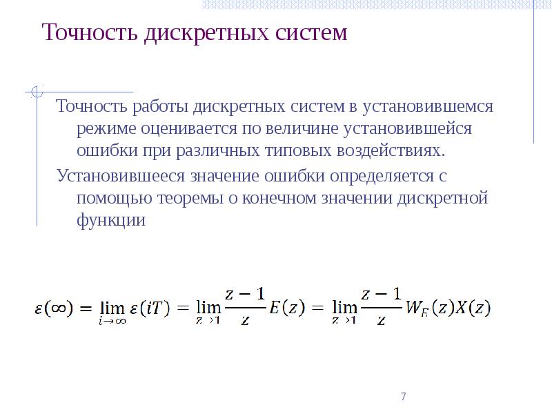 Точность системы управления