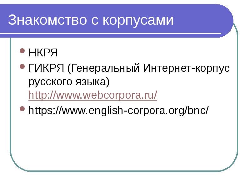 Национальный корпус русского языка презентация