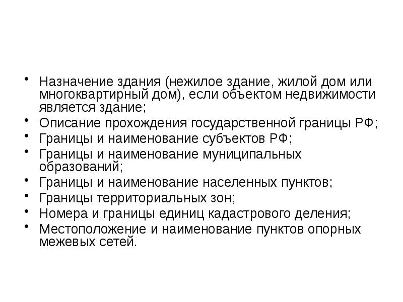 Назначенный объект. Назначение здания. Земельно-информационные системы (ЗИС) актуальность темы.