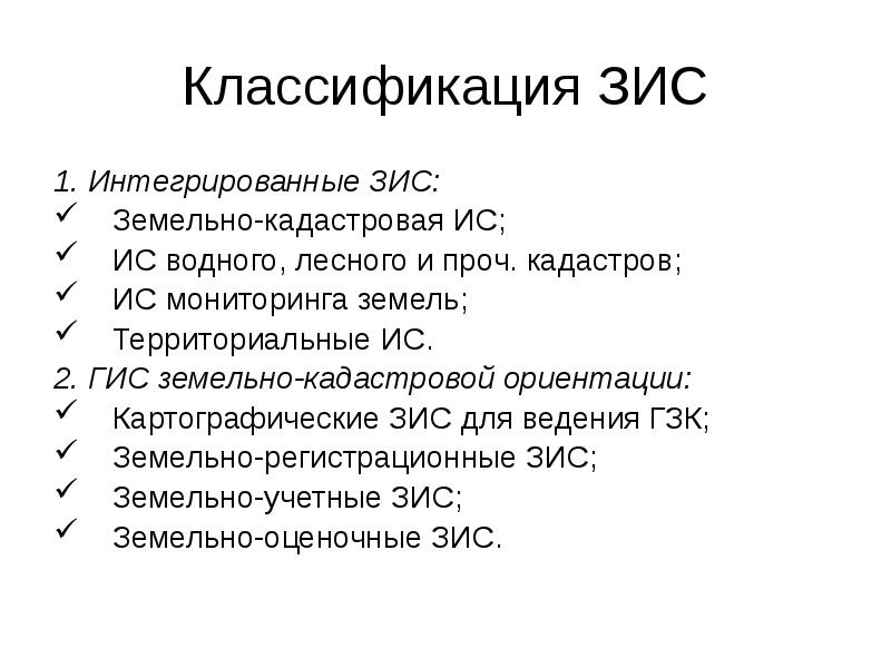 Классификатор земельных. ЗИС земельные информационные системы. Классификация ЗИС. Классификация земельных информационных систем. Состав земельно информационной системы.