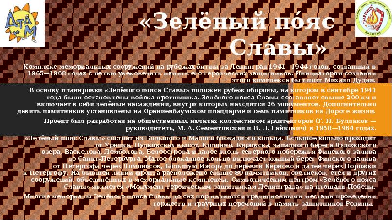 «Зелёный по́яс Сла́вы»
Комплекс мемориальных сооружений на рубежах битвы за Ленинград 1941—1944 годов, созданный «Зелёный по́яс Сла́вы»
Комплекс мемориальных сооружений на рубежах битвы за Ленинград 1941—1944 годов, созданный