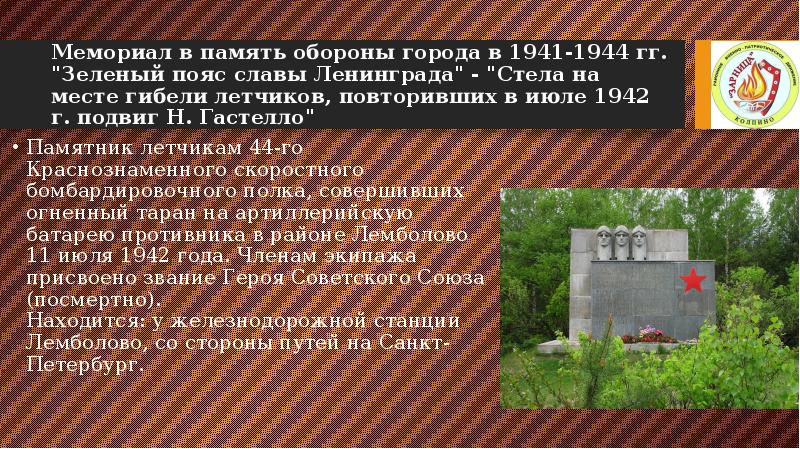 Мемориал в память обороны города в 1941-1944 гг. "Зеленый пояс славы Мемориал в память обороны города в 1941-1944 гг. "Зеленый пояс славы