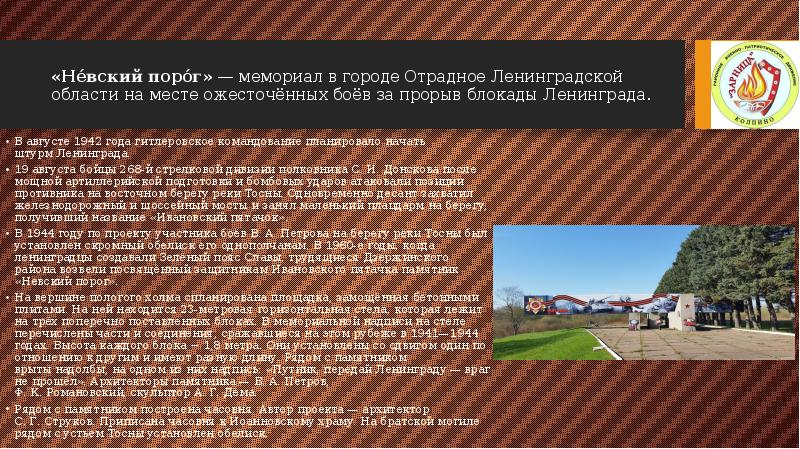 «Не́вский поро́г» — мемориал в городе Отрадное Ленинградской области на месте ожесточённых боёв за прорыв блокады «Не́вский поро́г» — мемориал в городе Отрадное Ленинградской области на месте ожесточённых боёв за прорыв блокады